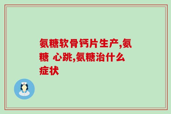 国产氨糖是药吗(国产氨糖是药物还是保健品？)