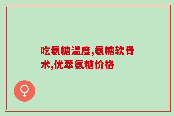 吃软骨素没效果(软骨素对身体是否有明显作用？新视角揭晓！)