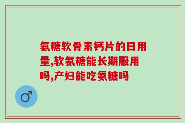 吃降血压药可以吃氨糖吗(氨糖与降压药能否一起食用？)