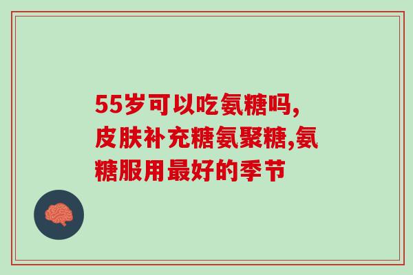 吃了氨糖嘴巴咸(食用氨糖后口感变咸？这可能是原因)