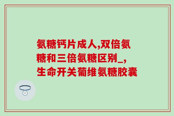 哪些关节用氨糖(氨糖缓解关节的适用范围)