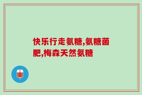 喜丰堂氨糖软骨素钙骨胶原蛋白肽(“喜丰堂多效营养素助力关节健康”)