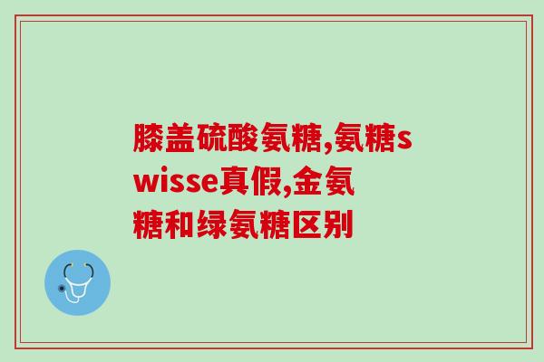 哪些食物中含氨基葡萄糖(含氨基葡萄糖的食物推荐，强健骨骼、保护关节)