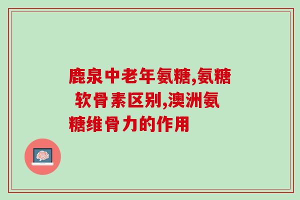 健骨力氨糖软骨素剂量(合适的健骨力氨糖软骨素剂量及其作用解析)