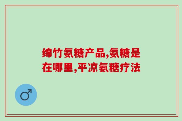 回收软骨素原料有哪些(回收软骨素原料的来源及方式简介) 回收软骨素原料有哪些(回收软骨素原料的来源及方式简介)