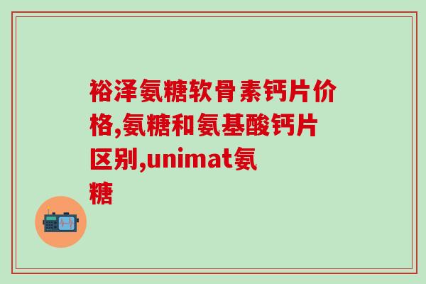 增加润滑液的药物氨糖(氨糖：一种有效的润滑液药物)