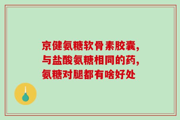 元素加油站盐酸氨糖(加油站销售盐酸氨糖，惹争议)