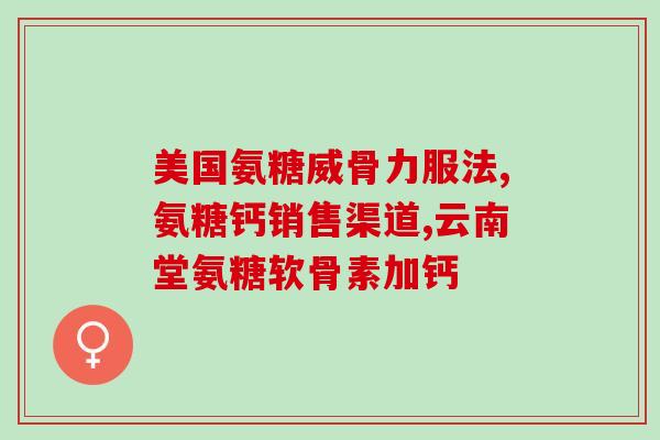 吃康臣倍健氨糖身上酸痛(试吃康臣倍健氨糖后，身体不再酸痛)