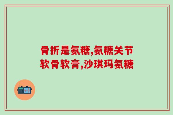 吃氨氨糖可以治疗(吃氨氨糖可以治疗，如何正确使用？)