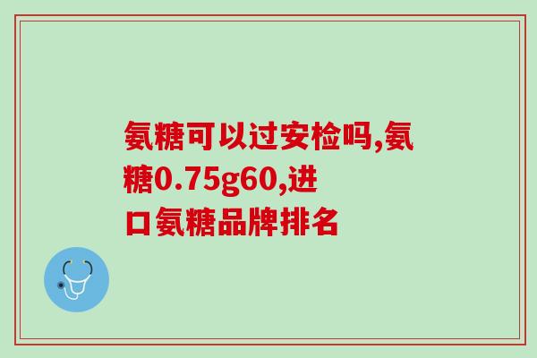 喝酒会缺少氨糖(喝酒会缺乏氨糖，可能影响身体健康)