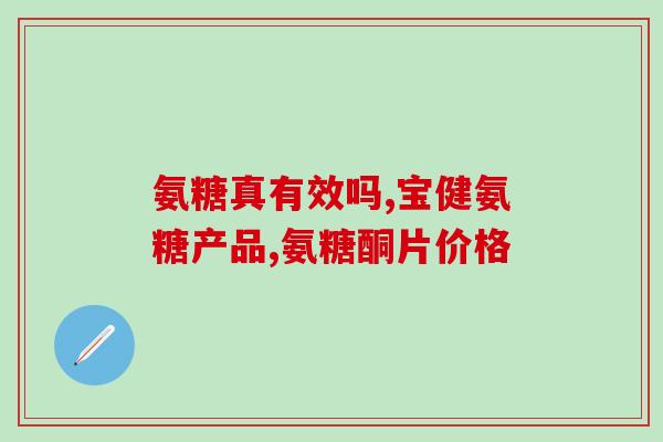 吃钙片为什么要吃氨糖(为什么我们需要在吃钙片的同时服用氨糖？)