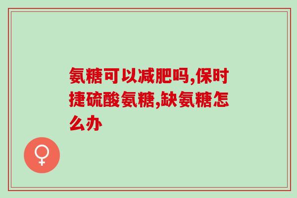 哮喘可以吃氨糖(哮喘患者可以食用氨糖：专家建议)