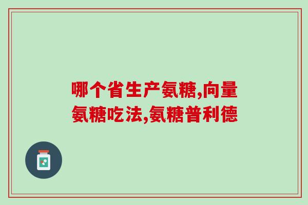 喝普洱影响氨糖的吸收吗(喝普洱是否会影响氨糖的吸收?) 喝普洱影响氨糖的吸收吗(喝普洱是否会影响氨糖的吸收?)