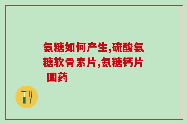 地塞米松与硫酸软骨素(地塞米松和硫酸软骨素：一对治疗关节炎的良好组合)