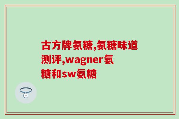关杰灵牌氨糖软骨素维生素d钙片(重点推荐：关杰灵多效膳食营养素片，助力骨关节健康)