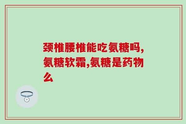 哪些人不能服用氨糖软骨素(氨糖软骨素的使用禁忌人群及注意事项)