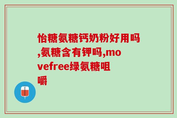 吃美国fbo氨糖软骨素关节痛(缓解关节疼痛，美国FBO氨糖软骨素可期！)