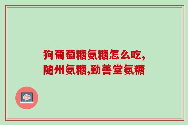 哪种氨糖软骨素最好分红(哪种软骨素最好？全面评测氨糖软骨素效果)
