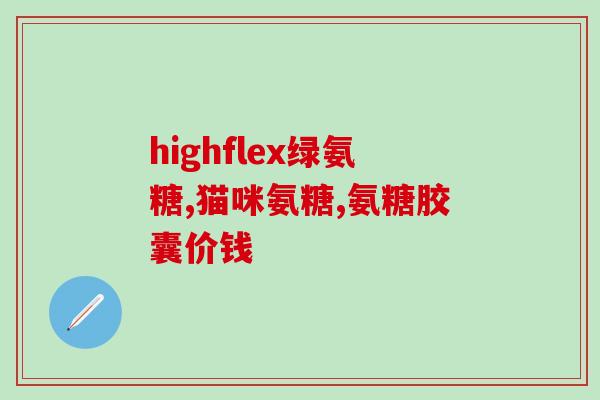 凯里氨基葡萄糖(凯里氨基葡萄糖：关节保健的新选择)