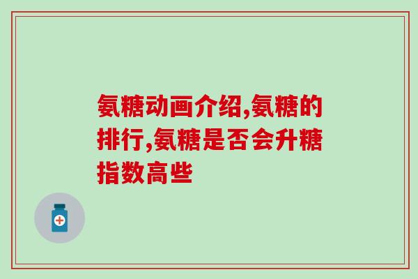 加拿大氨糖软骨素怎么选(如何选购加拿大氨糖软骨素？)