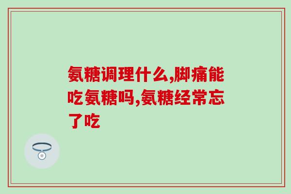 吃螃蟹后能吃软骨素吗宝宝(可以给宝宝吃软骨素吗？吃螃蟹后安全吗？)