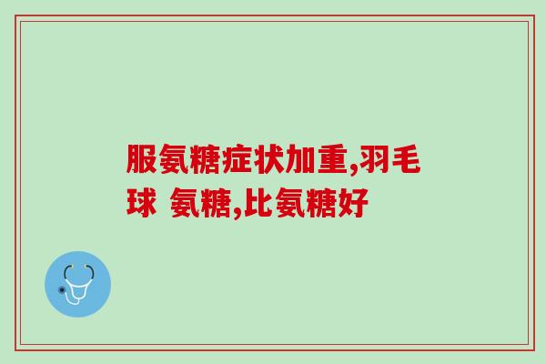 含有OTC标志的氨糖(非处方OTC药物——氨糖的作用及用法
