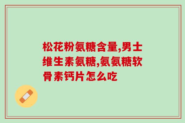 哪里含氨糖高的食物(哪些食物富含氨基糖？)