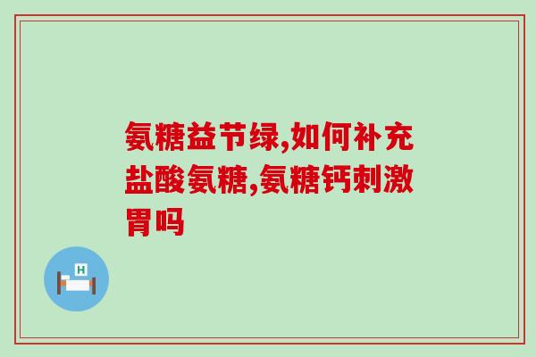 善美萃氨糖(善美萃氨糖:为关节助力的好帮手) 善美萃氨糖(善美萃氨糖:为关节助力的好帮手)