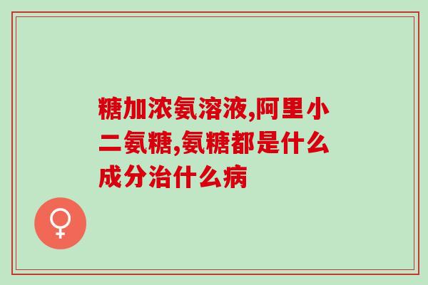 吃氨糖是早上吃好晚上吃好(氨糖的最佳食用时间是早上还是晚上？)