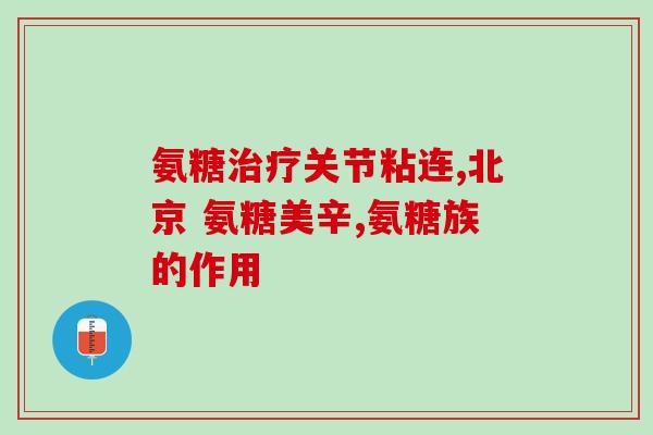 吃完氨糖后膝盖热(氨糖后，膝盖感到灼热：你应该知道的一切)