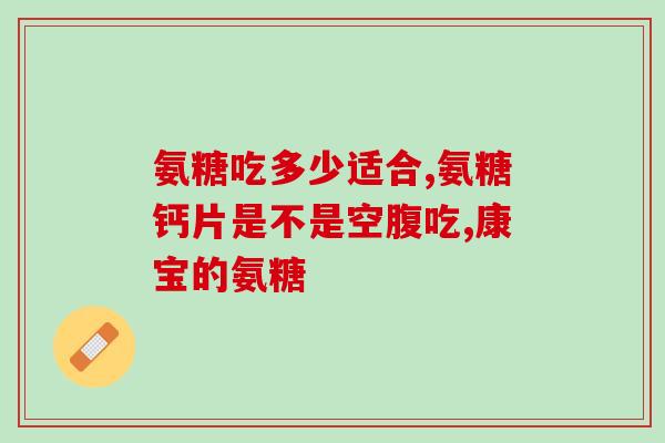 哪种牌子氨糖比较好(氨糖哪个品牌更好？比较推荐的品牌推荐。)
