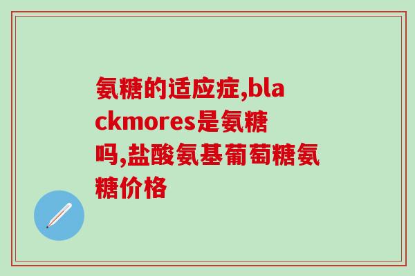 吃氨糖会引起什么症状(吃氨糖有哪些症状？)