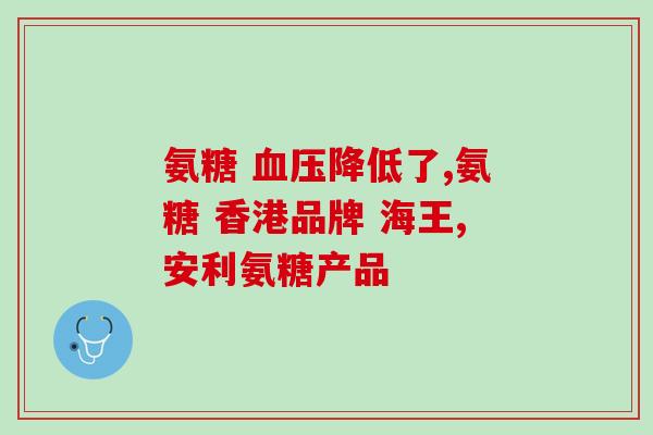 吃氯氨葡萄糖有用吗(氯氨葡萄糖的功效及作用详解)