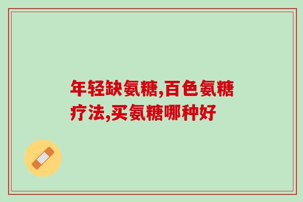 国产软骨素钙片质量怎么样知乎(国产软骨素钙片质量如何？知乎网友给出答案)