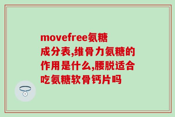 名优氨糖好吗(优氨糖的功效及适合人群，推荐使用)