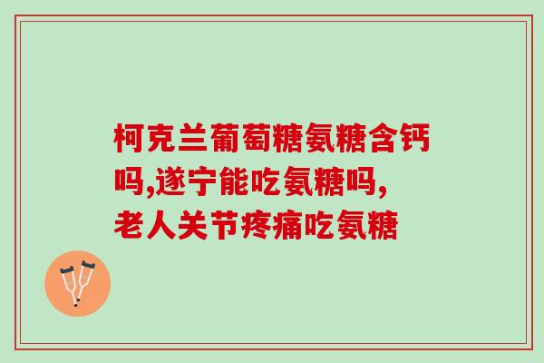 固力舒软骨素怎么样(固力舒软骨素功效及使用说明解析)