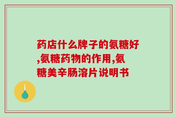 加拿大的软骨素(加拿大生产葡萄糖胺软骨素，有助关节健康)