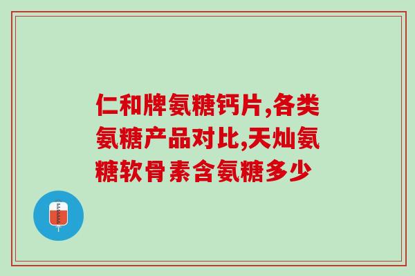 吃氨糖软骨素钙片胃不舒服(食用氨糖软骨素钙片引起不适，该怎么办？)
