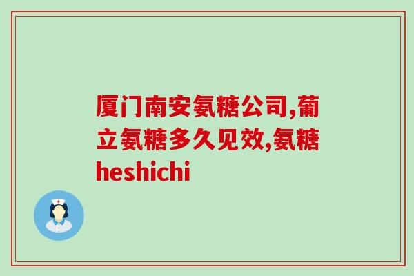 哪些食物能补氨糖(哪些食物可以提高氨糖水平？)