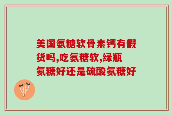 吃氨糖哪种效果好(吃氨糖能改善哪些问题？)