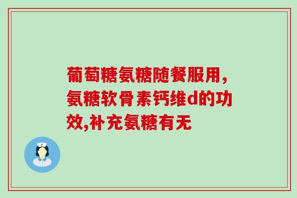 善元堂硫酸软骨素钙咀嚼片(善元堂硫酸软骨素钙口嚼片,促进关节健康) 善元堂硫酸软骨素钙咀嚼片(善元堂硫酸软骨素钙口嚼片,促进关节健康)