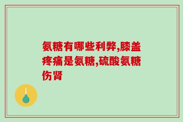 吃氨糖的时候能吃抗生素吗(能同时服用氨糖和抗生素吗？)