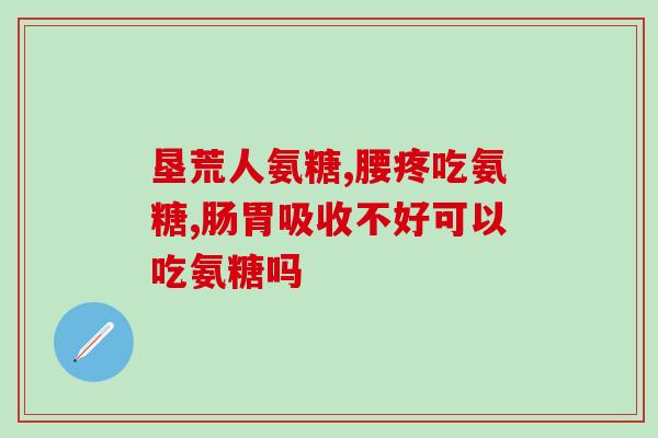 医院有没有软骨素针剂买(医院是否有出售软骨素针剂？)
