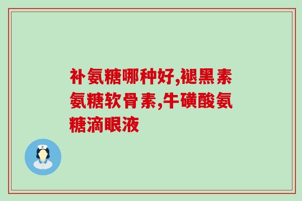 喂奶吃氨糖软骨素钙片好吗(喂奶期间可食用软骨素钙片,有何好处?) 喂奶吃氨糖软骨素钙片好吗(喂奶期间可食用软骨素钙片,有何好处?)
