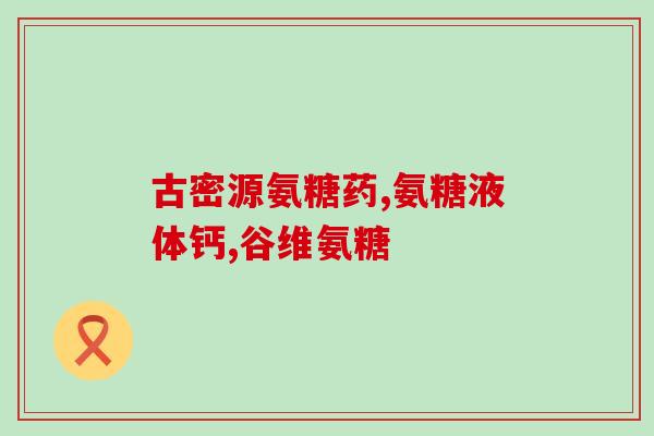 吃氨糖要间隔几个小时(吃氨糖需间隔数小时！新手注意！)
