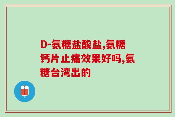 哪里买到进口氨糖(进口氨糖购买指南)