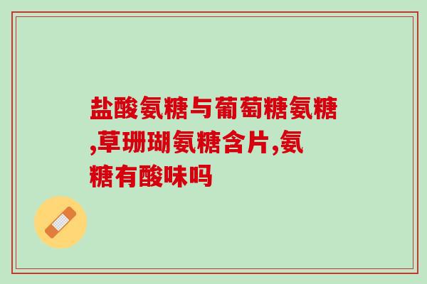 吃氨糖怎么吃不伤胃(正确吃法，让氨糖不再伤胃！)