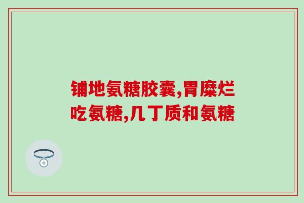 哪有正经的美国进口软骨素(美国进口软骨素“不正经”)