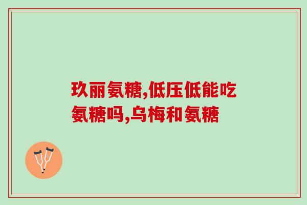 哪些人群不吃氨糖(不应该食用氨糖的人群有哪些？)