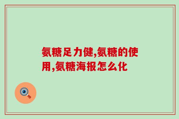吃氨糖会导致抑郁症吗(吃氨糖是否与抑郁症有关？)